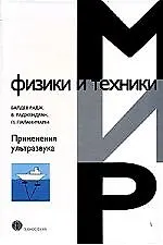 Книга ТЕХНОСФЕРА Балдев Применение ультразвука () — 1
