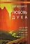 Любовь духа:Что к ней приводит и как она удается — 2201798 — 2