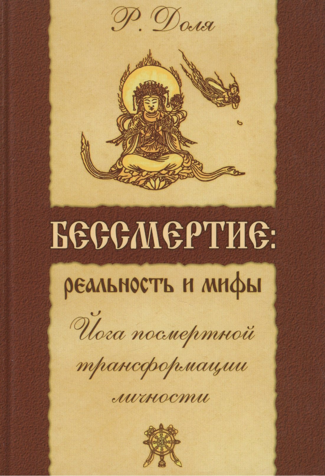 

Бессмертие: реальность и мифы. 3-е изд. Йога посмертной трансформации личности