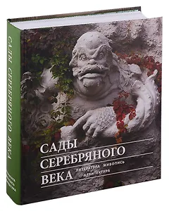 Сады Серебряного века. Литература. Живопись. Архитектура