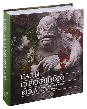 Сады Серебряного века. Литература. Живопись. Архитектура — 2938493 — 1