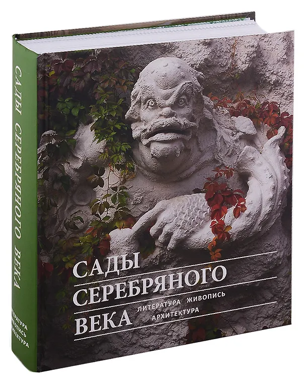 Книга Сады Серебряного века. Литература. Живопись. Архитектура () — 1