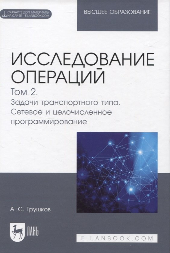 

Исследование операций. Том 2. Задачи транспортного типа. Сетевое и целочисленное программирование. Учебник для вузов (+ электронное приложение)