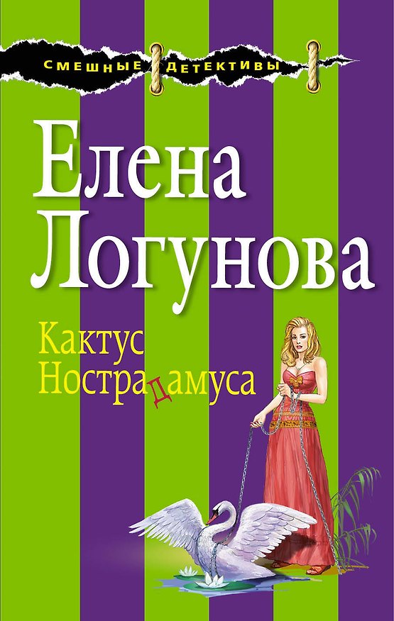 Книга Кактус Нострадамуса (Елена Логунова) — 1