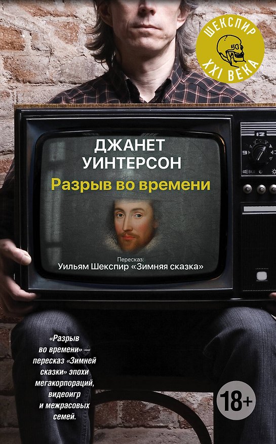 Книга Разрыв во времени: роман (Джанет Уинтерсон) — 1
