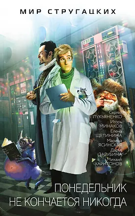 Книга Понедельник не кончается никогда (Игорь Минаков, Сергей Лукьяненко, Дарья Зарубина)