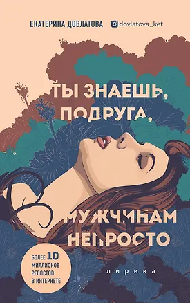 Книга Ты знаешь, подруга, мужчинам непросто. Лирика (Екатерина Довлатова)