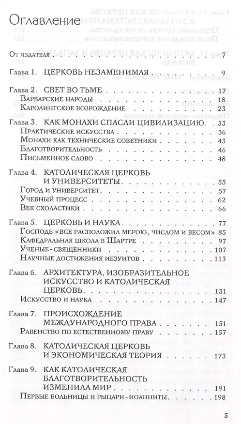 Книга Как Католическая церковь создала западную (Томас Вудс) — 3