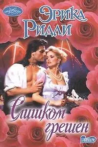 Слишком грешен