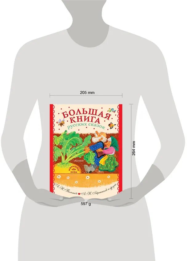 Книга Большая книга русских сказок (Алексей Толстой) — 7