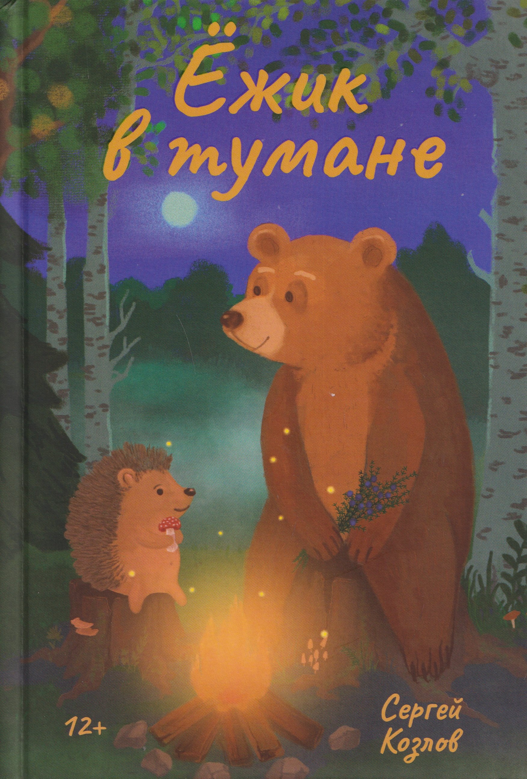 Сергей Григорьевич Козлов Ёжик в тумане