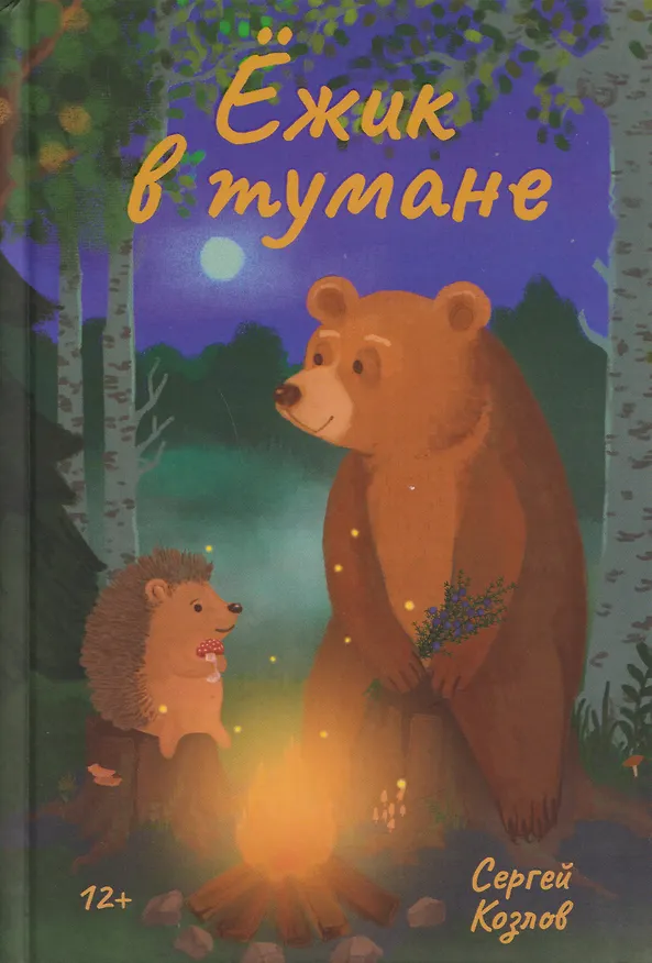 Книга Ёжик в тумане (Сергей Козлов) — 1