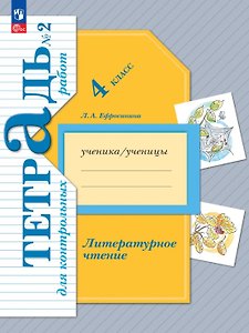 Литературное чтение. 4 класс. Тетрадь для контрольных работ. В двух частях. Часть 2. ФГОС