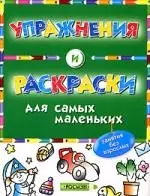 Упражнения и раскраски — 2043903 — 1