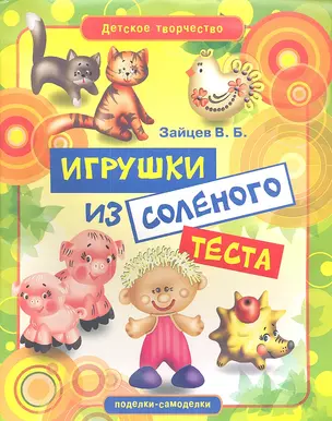 Игрушки из соленого теста — 2343025 — 1