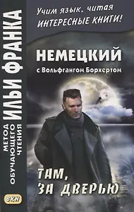 Немецкий с Вольфгангом Борхертом. Там, за дверью
