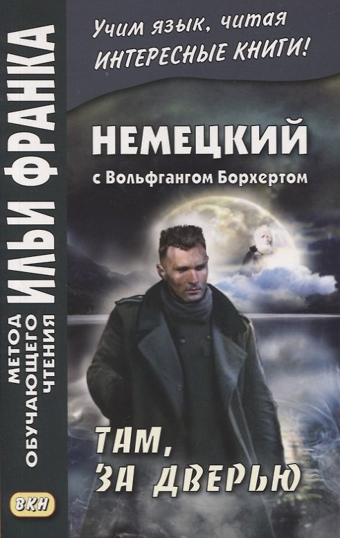 Книга Немецкий с Вольфгангом Борхертом. Там, за дверью (Екатерина Сакоян) — 1