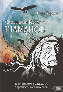 Священный Космос Шаманов: шаманские традиции с древности до наших дней