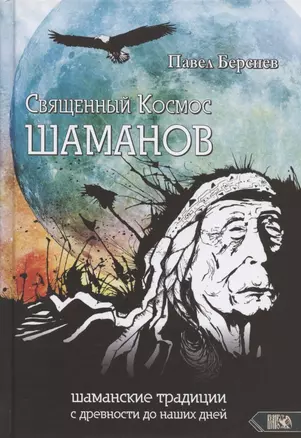 Священный Космос Шаманов: шаманские традиции с древности до наших дней — 2833131 — 1