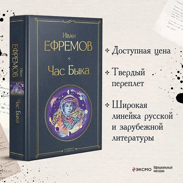 Книга Час Быка (Иван Ефремов) — 7