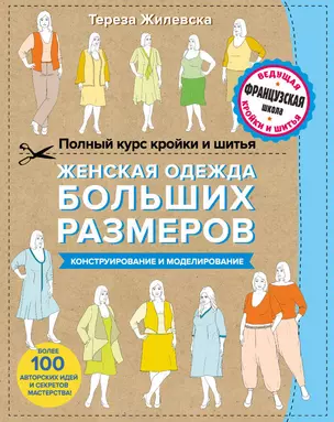 Полный курс кройки и шитья. Женская одежда больших размеров. Конструирование и моделирование — 2617630 — 1