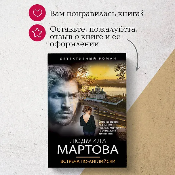 Книга Встреча по-английски (Людмила Мартова) — 11