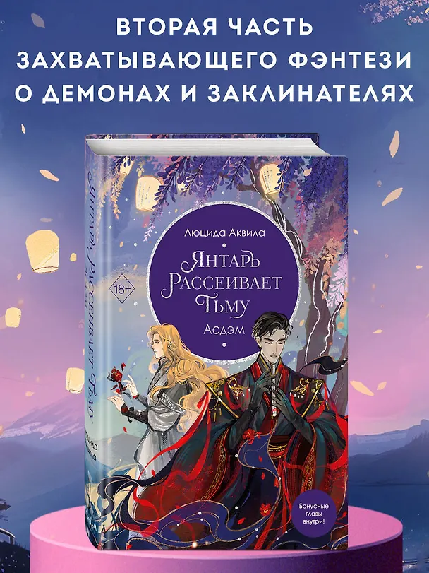 Книга Янтарь рассеивает тьму. Асдэм (#2) (Люцида Аквила) — 6