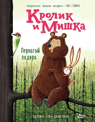 Книга Кролик и Мишка. Пернатый задира (Джулиан Гоф)