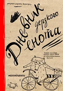 Дневник дерзкого енота (крафт, твердый переплет)