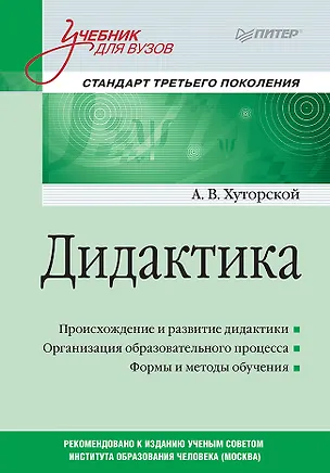 Книга Дидактика. Учебник для вузов. Стандарт третьего поколения (Андрей Хуторской)