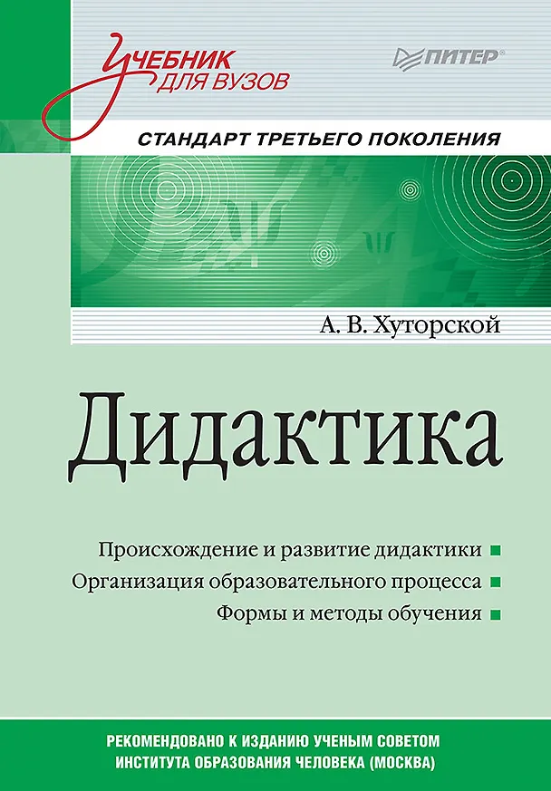 Книга Дидактика. Учебник для вузов. Стандарт третьего поколения (Андрей Хуторской) — 1