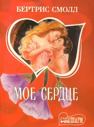 Мое сердце. Книга 2 — 6444 — 1