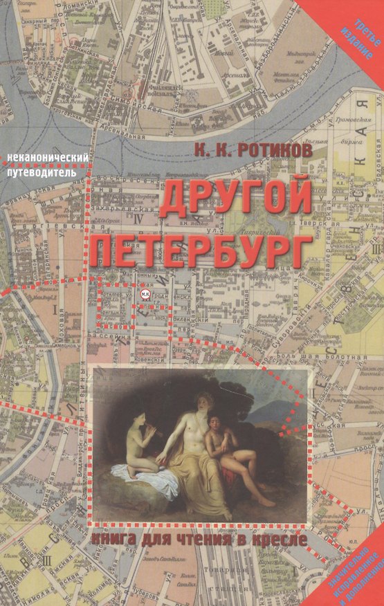 Книга Другой Петербург : Книга для чтения в кресле / 3-е изд., испр. и доп. (Константин Ротиков) — 1
