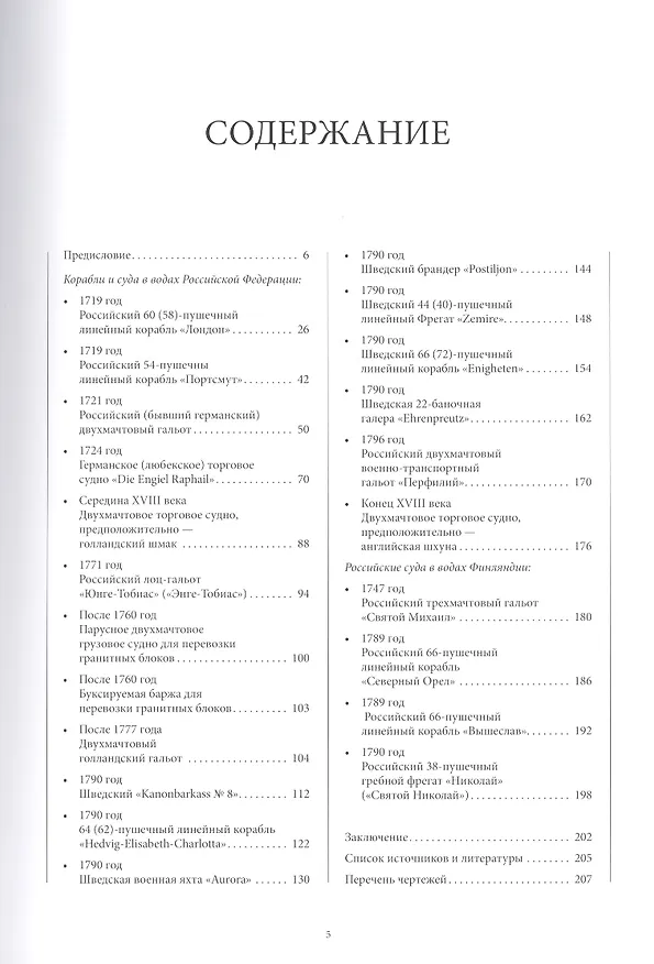 Книга Реестр кораблей и других объектов подводного историко-культурного наследия Российской Федерации. Том 1. Финский залив. Книга 1. Корабли и суда XVIII века. Часть 1 () — 2