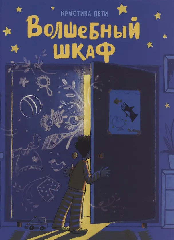 Книга Волшебный шкаф () — 1