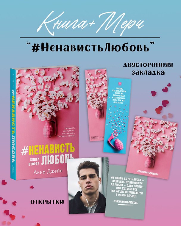 Книга #НенавистьЛюбовь с мерчом. Книга вторая (Анна Джейн) — 1