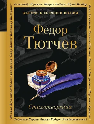 Книга Стихотворения (Федор Тютчев)