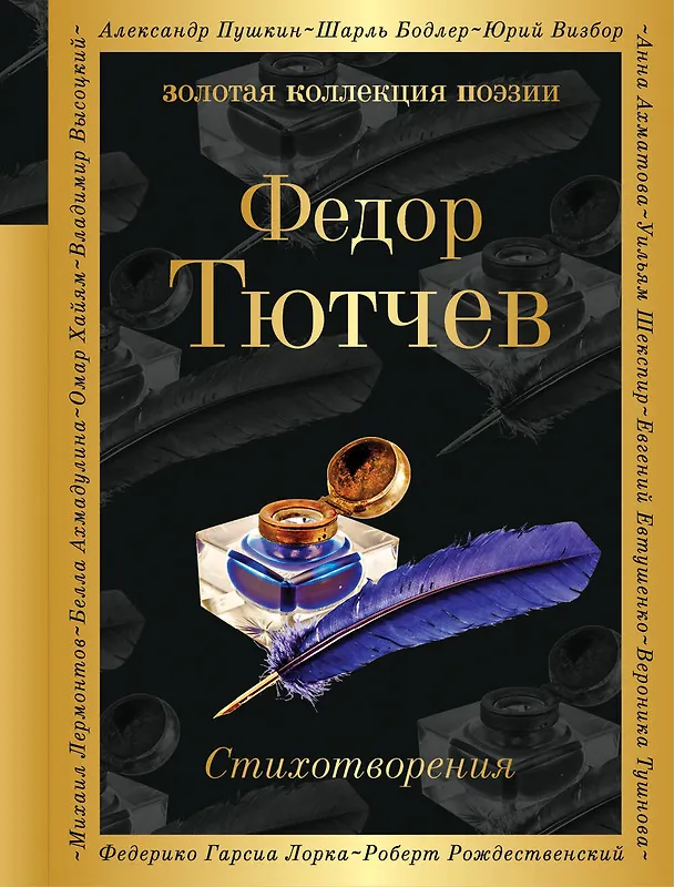 Книга Стихотворения (Федор Тютчев) — 1