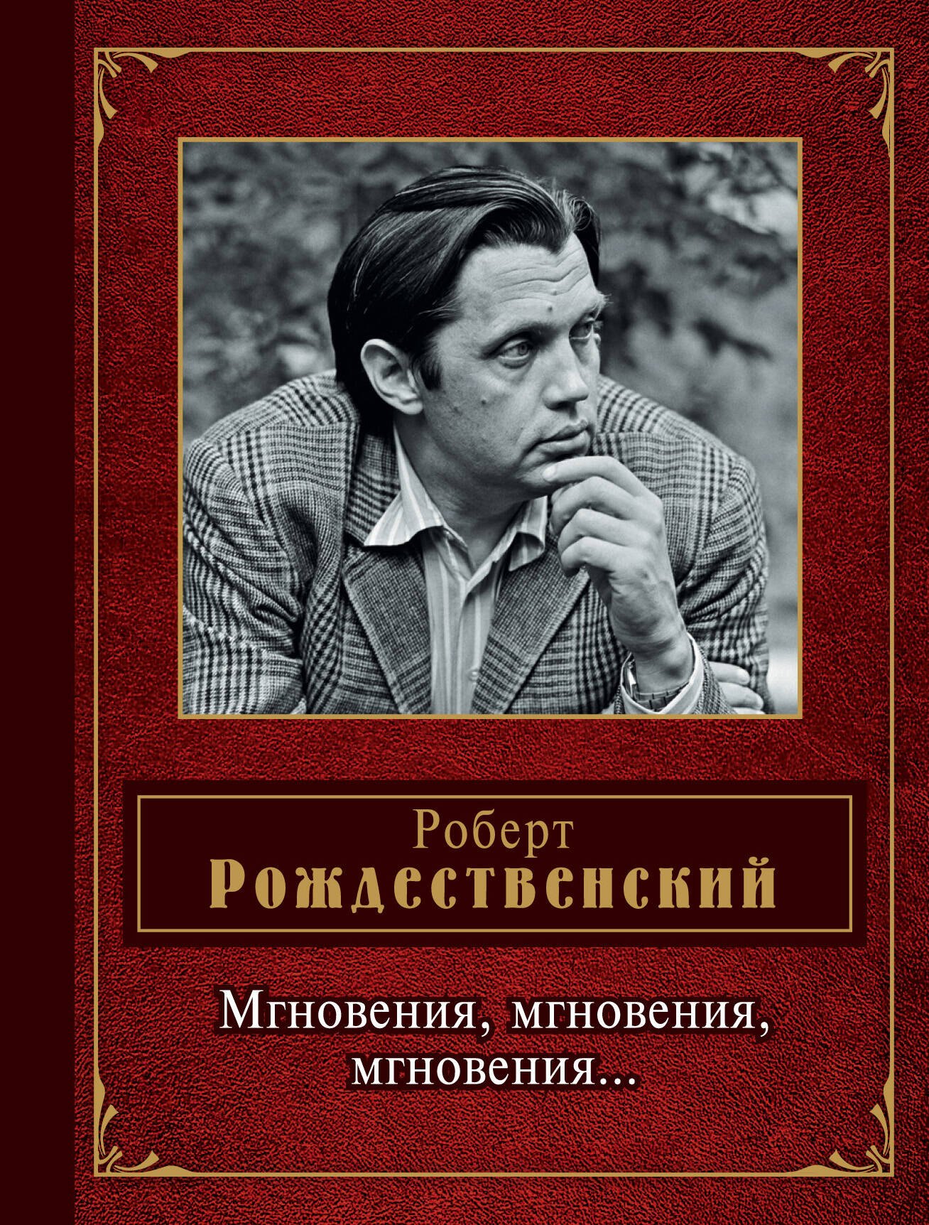 

Мгновения, мгновения, мгновения...