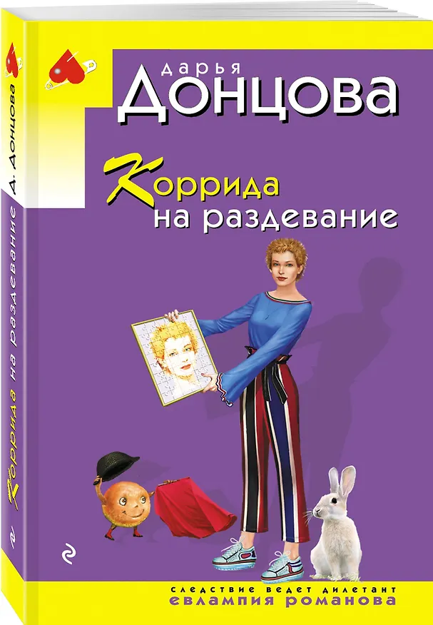 Книга Коррида на раздевание (Дарья Донцова) — 4