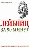 Лейбниц за 90 минут