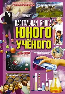 Настольная книга юного ученого