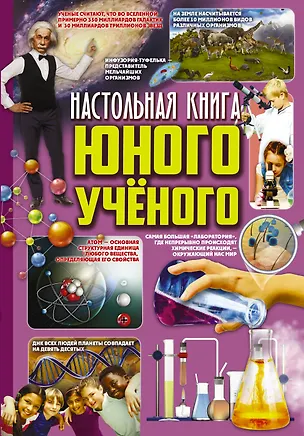 Книга Настольная книга юного ученого (Мира Филиппова, Любовь Вайткене)