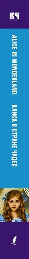 Книга Алиса в стране чудес. Elementary (Льюис Кэрролл) — 3