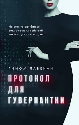 Книга Протокол для гувернантки (Гийом Лавенан)