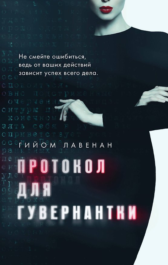 Книга Протокол для гувернантки (Гийом Лавенан) — 1