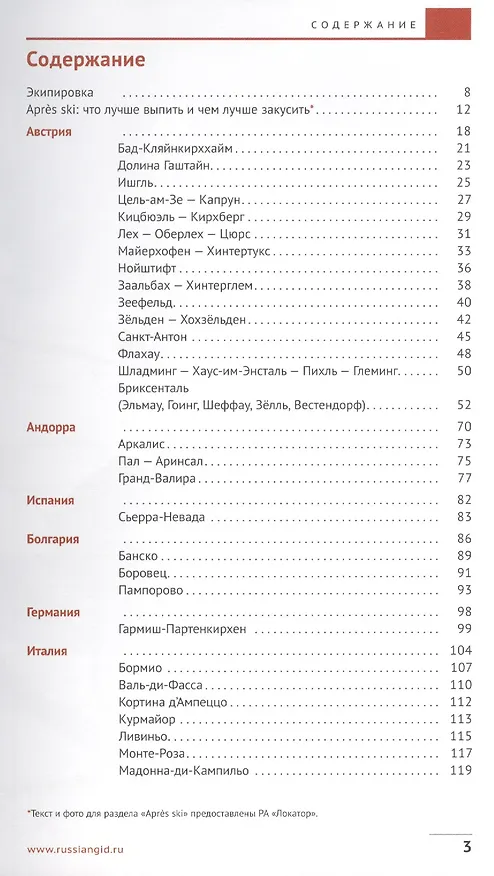 Книга Горнолыжные курорты Европы (Мария Жданова) — 2