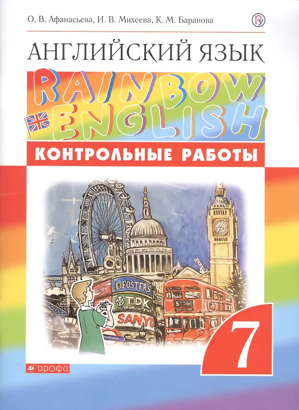 Книга Английский язык. 7 класс. Контрольные работы. 2-е издание, стереотипное (Ксения Баранова, Ирина Михеева, Ольга Афанасьева) — 4