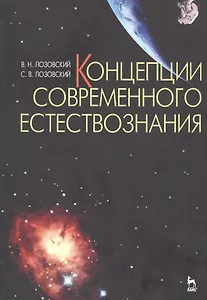 Концепции современного естествознания Уч. пос. (УдВСпецЛ) (2 изд) Лозовский