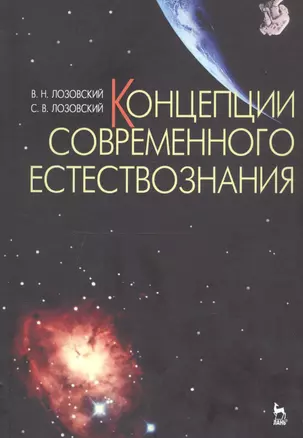 Концепции современного естествознания Уч. пос. (УдВСпецЛ) (2 изд) Лозовский — 2745137 — 1